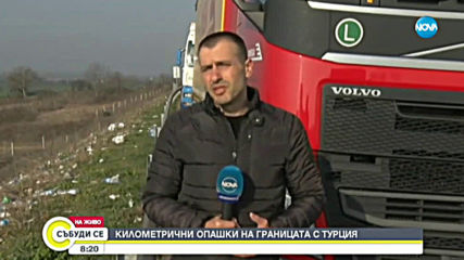 Километричната колона от тирове на границата ни с Турция не намалява