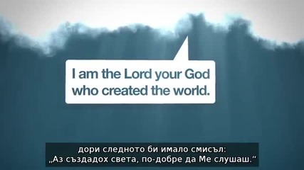 10-те Божии Заповеди 1 - Аз Съм Господ,твоят Бог