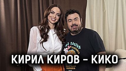 Кирил Киров - Кико: За Капките, любовта и робуваме ли на клишето „Какво ще кажат съседите“? | Елизабетско Podcast