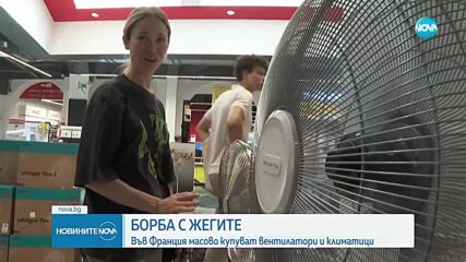 Заради жегите във Франция масово купуват вентилатори и климатици