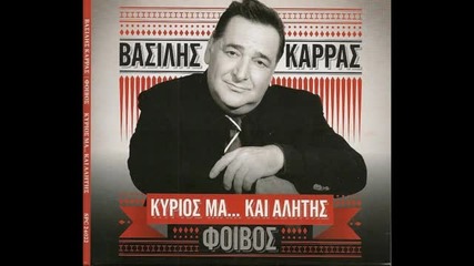 Василис Карас