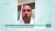 Българи, блокирани в Дубай: Опит за евакуация