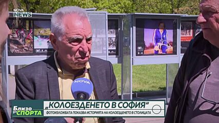"Колоезденето в София" - фотоизложба показва историята в столицата