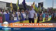 Срещу руската агресия: Украинци в различни европейски столици излязоха на протести