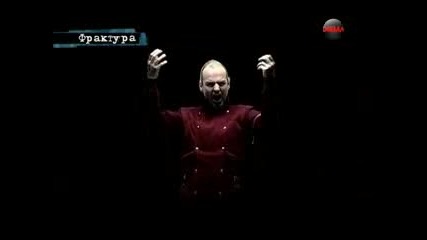 Фрактура 19.12.11 (част 3/3)