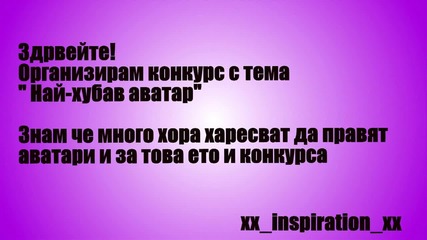 Конкурс за най-хубав аватар!!