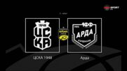 Преди кръга: ЦСКА 1948 - Арда