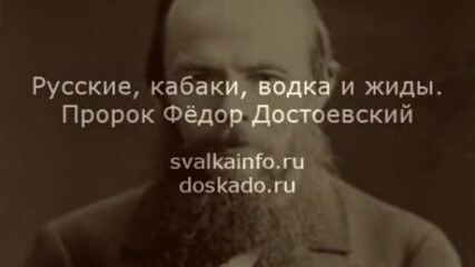 Руснаци, механи, водка и евреи. Пророк - Фьодор Достоевски