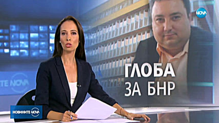 СЕМ глобява БНР с 27 000 лева