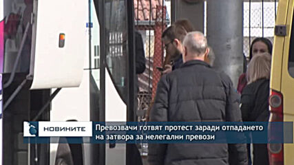Превозвачи готвят протест заради отпадането на затвора за нелегални превози