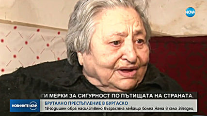 Младеж обра и блудства с 92-годишна жена в Бургаско
