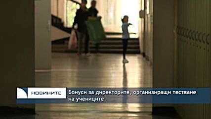 Бонуси за директорите, организиращи тестване на учениците