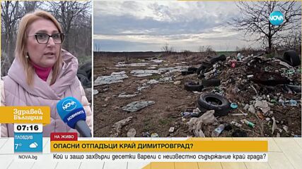 Опасни отпадъци край Димитровград?: Кой и защо захвърли варели с неизвестно вещество