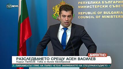 Петков за досъдебното производство срещу Василев: Пълно безобразие