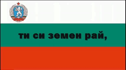 Мила Родино Химн На Народна Република България