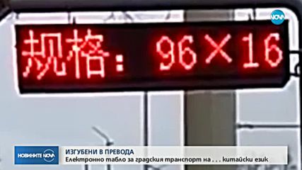 ИЗГУБЕНИ В ПРЕВОДА: Електронно табло за градския транспорт на . . . китайски език