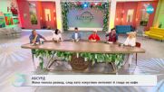 Жена поиска развод, след като изкуствен интелект й гледа на кафе - „На кафе“ (14.05.2025)