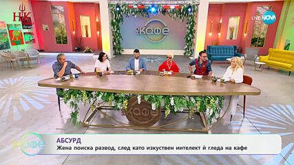 Жена поиска развод, след като изкуствен интелект й гледа на кафе - „На кафе“ (14.05.2025)