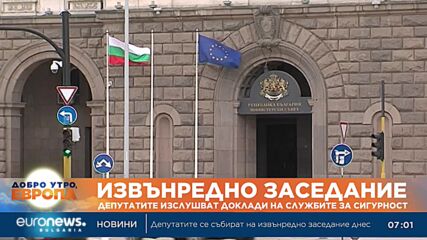 На извънредно заседание депутатите изслушват доклади на службите за сигурност
