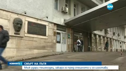 СМЪРТ НА ПЪТЯ: Мъж удари пешеходец, закара го пред спешното и го изостави