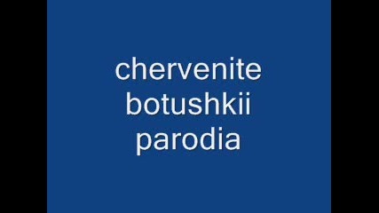 Червените Ботушки Пародия
