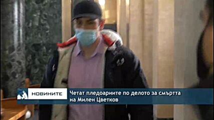 Четат пледоариите по делото за смъртта на Милен Цветков