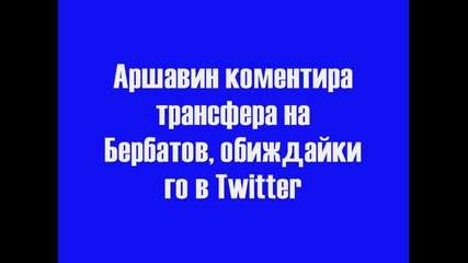 Аршавин псува Бербатов в Twitter