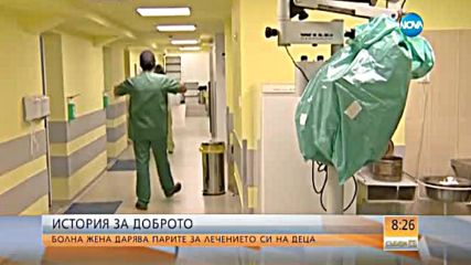 Болна жена дарява парите за лечението си на деца