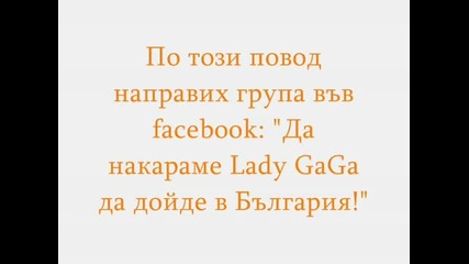 Lady Gaga в България (bad Romance) 