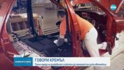 Путин: Всички държавни служители в страната трябва да карат руски автомобили