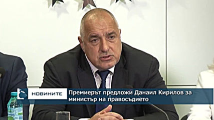 Данаил Кирилов е номинацията за министър на правосъдието