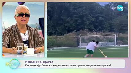 Как един футболист с наднормено тегло превзе социалните мрежи - „На кафе” (10.01.2023)