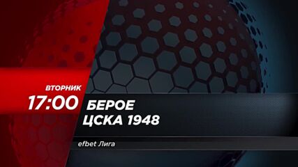 Берое - ЦСКА 1948 на 26 септември, вторник от 17.00 ч. по DIEMA SPORT