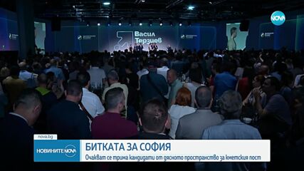 БИТКАТА ЗА СОФИЯ: Очакват се трима кандидати от дясното пространство да влязат в надпреварата