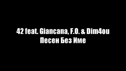 42 ft. Giancana, F.o. & Dim4ou - Песен Без Име