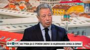 Ген. Румен Миланов: Когато политиката започне да доминира в системи като тази за сигурност, те винаги се деформират