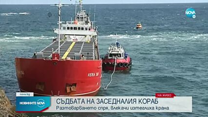 МОСВ спря операцията по освобождаването на заседналия кораб