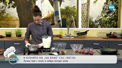 Рецептата днес: лучен пай с пиле и зебра йогурт кейк - „На кафе (14.10.2021)