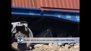 Железопътна катастрофа близо до Москва, най-малко 5 човека са загинали