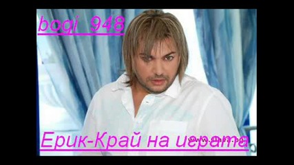 Ерик - Край на играта