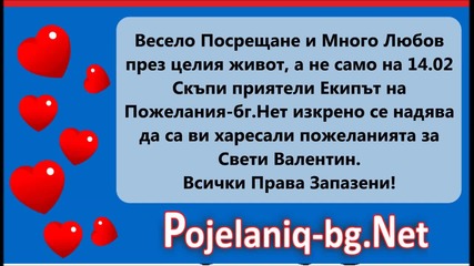 Пожелания за Свети Валентин от Pojelaniq-bg.net