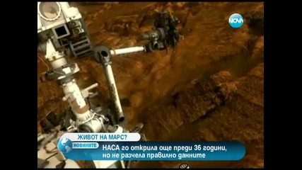 Наса открила живот на Марс, без да разбере