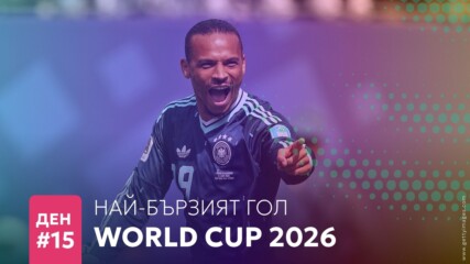 Ден 15: Най-бързият гол