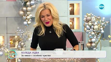 Коледа идва: За някои с особено чувство - „На кафе” (14.12.2021)
