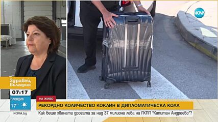 Операция „Ориент експрес": Как рекордното количество дрога е било задържано на ГКПП „Капитан Андреево“?