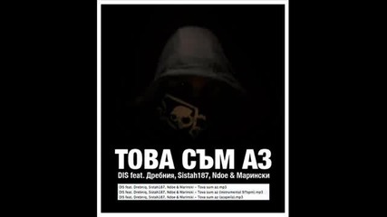 Dis feat Drebniq - Това съм аз