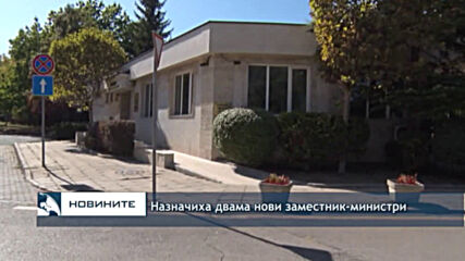 Назначиха двама нови заместник-министри