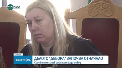 Делото „Дебора” започва отначало