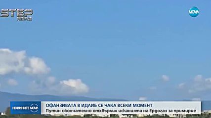 Путин отхвърли окончателно искането за примирие в Идлиб