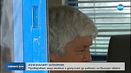 НОВО БЯГСТВО ОТ ЗАТВОРА: Защо осъден за наркотици изчезна в Пловдив?